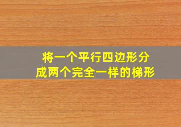 将一个平行四边形分成两个完全一样的梯形