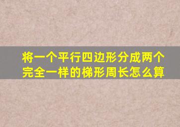 将一个平行四边形分成两个完全一样的梯形周长怎么算