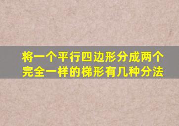 将一个平行四边形分成两个完全一样的梯形有几种分法