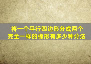 将一个平行四边形分成两个完全一样的梯形有多少种分法