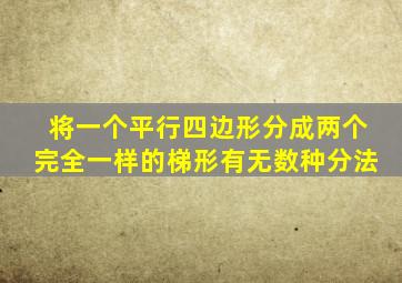 将一个平行四边形分成两个完全一样的梯形有无数种分法