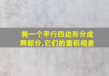 将一个平行四边形分成两部分,它们的面积相差