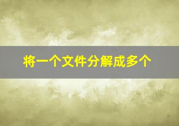 将一个文件分解成多个