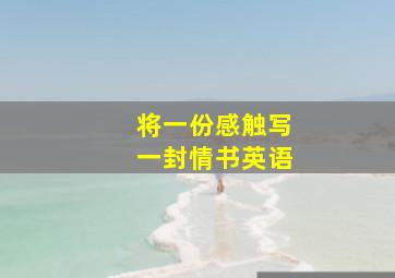 将一份感触写一封情书英语