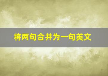 将两句合并为一句英文