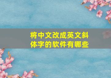 将中文改成英文斜体字的软件有哪些