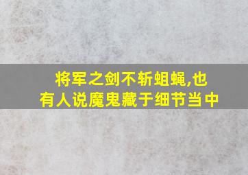 将军之剑不斩蛆蝇,也有人说魔鬼藏于细节当中