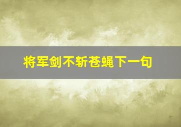 将军剑不斩苍蝇下一句