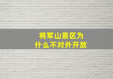 将军山景区为什么不对外开放