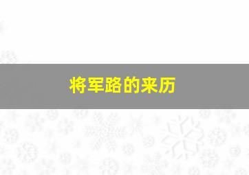 将军路的来历