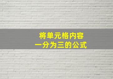 将单元格内容一分为三的公式