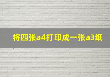 将四张a4打印成一张a3纸