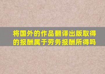 将国外的作品翻译出版取得的报酬属于劳务报酬所得吗