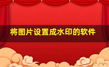 将图片设置成水印的软件