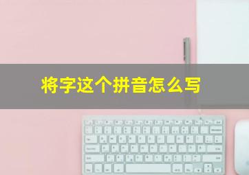 将字这个拼音怎么写