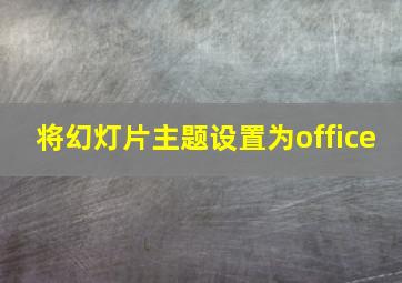 将幻灯片主题设置为office