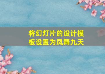 将幻灯片的设计模板设置为凤舞九天