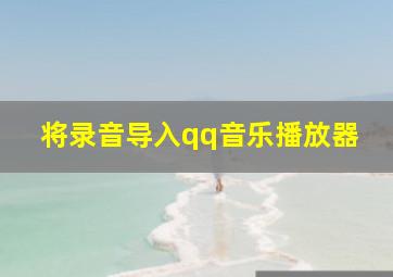 将录音导入qq音乐播放器