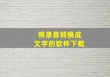 将录音转换成文字的软件下载