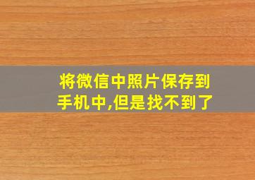 将微信中照片保存到手机中,但是找不到了