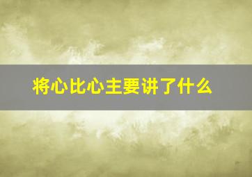 将心比心主要讲了什么