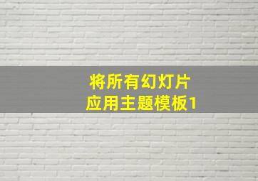 将所有幻灯片应用主题模板1