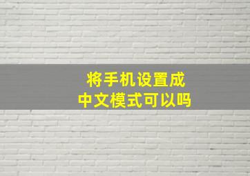 将手机设置成中文模式可以吗