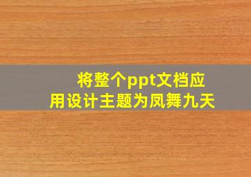 将整个ppt文档应用设计主题为凤舞九天