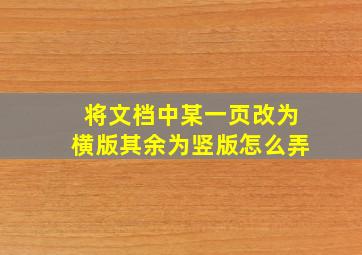 将文档中某一页改为横版其余为竖版怎么弄