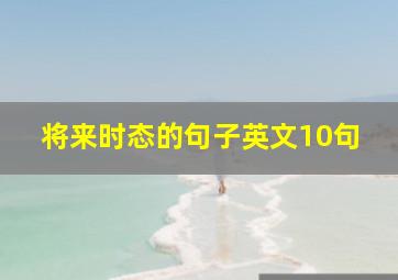 将来时态的句子英文10句