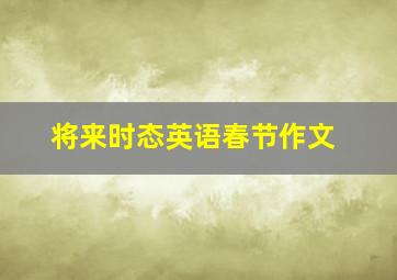 将来时态英语春节作文