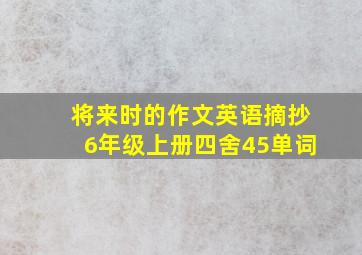 将来时的作文英语摘抄6年级上册四舍45单词