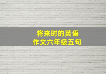 将来时的英语作文六年级五句