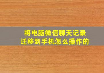 将电脑微信聊天记录迁移到手机怎么操作的