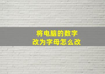 将电脑的数字改为字母怎么改