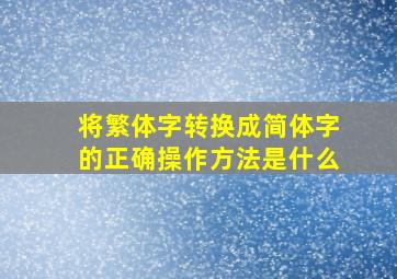 将繁体字转换成简体字的正确操作方法是什么