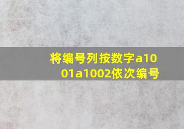 将编号列按数字a1001a1002依次编号