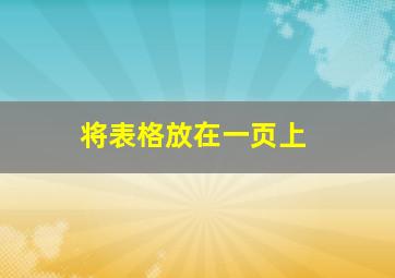 将表格放在一页上