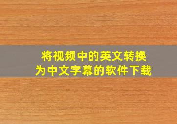 将视频中的英文转换为中文字幕的软件下载