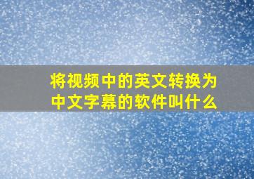 将视频中的英文转换为中文字幕的软件叫什么