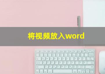 将视频放入word