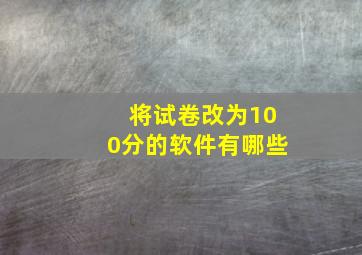 将试卷改为100分的软件有哪些