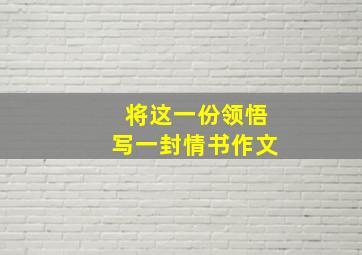 将这一份领悟写一封情书作文