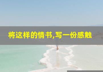 将这样的情书,写一份感触