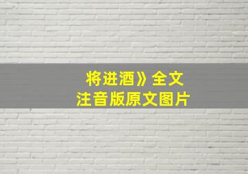 将进酒》全文注音版原文图片