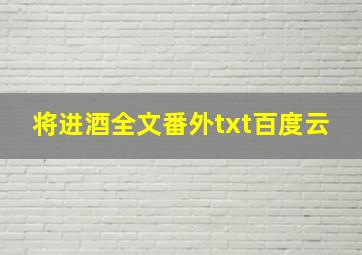 将进酒全文番外txt百度云