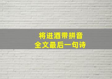 将进酒带拼音全文最后一句诗