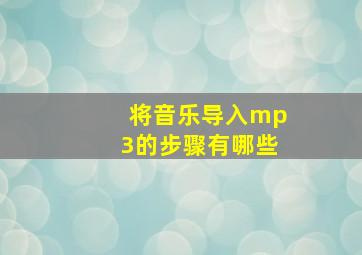 将音乐导入mp3的步骤有哪些