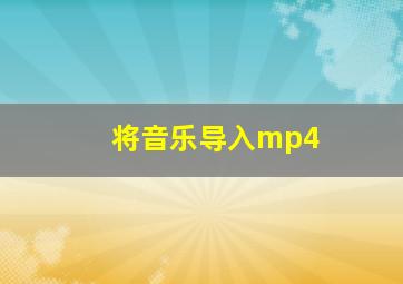 将音乐导入mp4