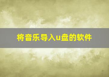 将音乐导入u盘的软件